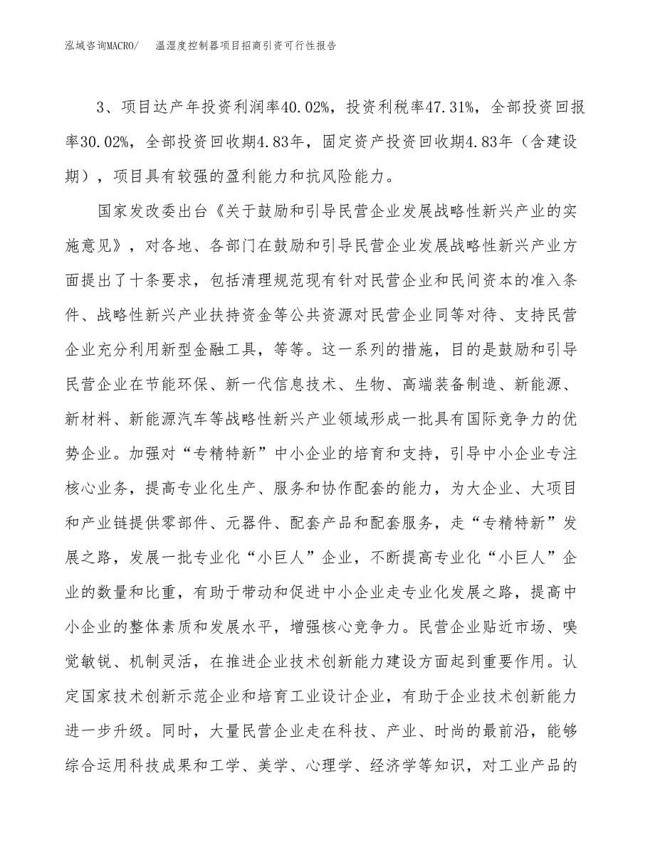 温湿度控制器项目招商引资可行性报告.docx_第5页