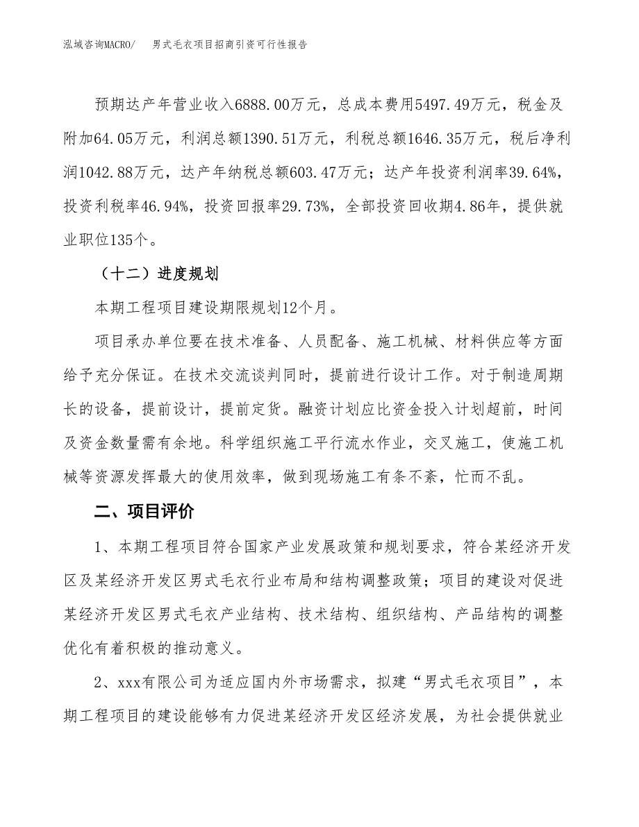 男式毛衣项目招商引资可行性报告.docx_第4页