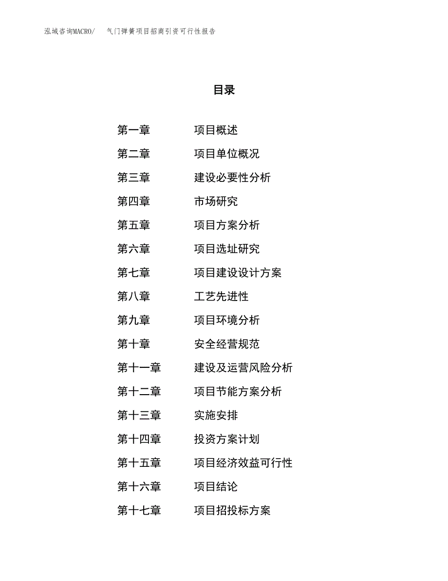 气门弹簧项目招商引资可行性报告.docx_第1页