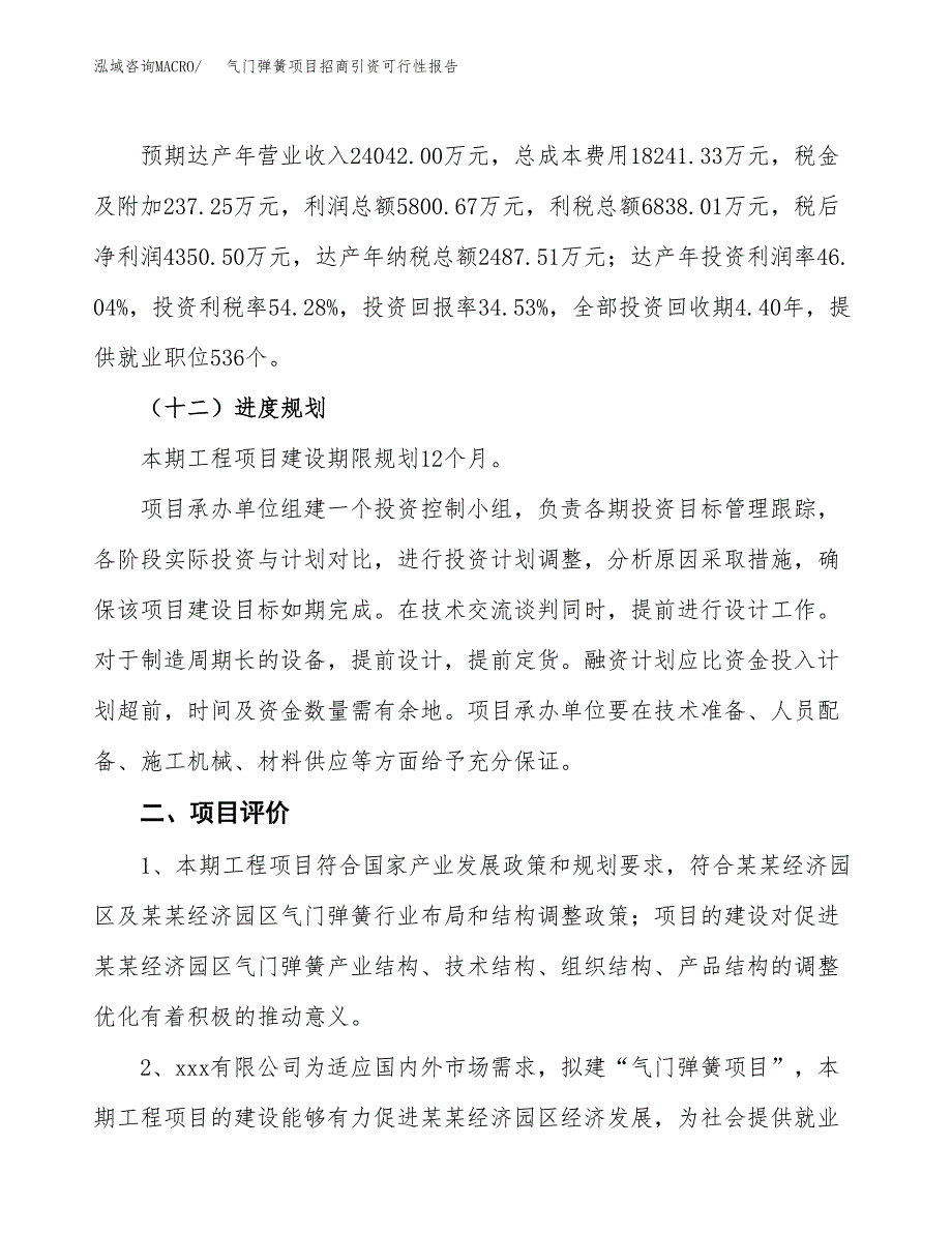 气门弹簧项目招商引资可行性报告.docx_第4页