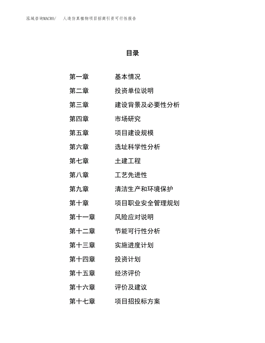 人造仿真植物项目招商引资可行性报告.docx_第1页