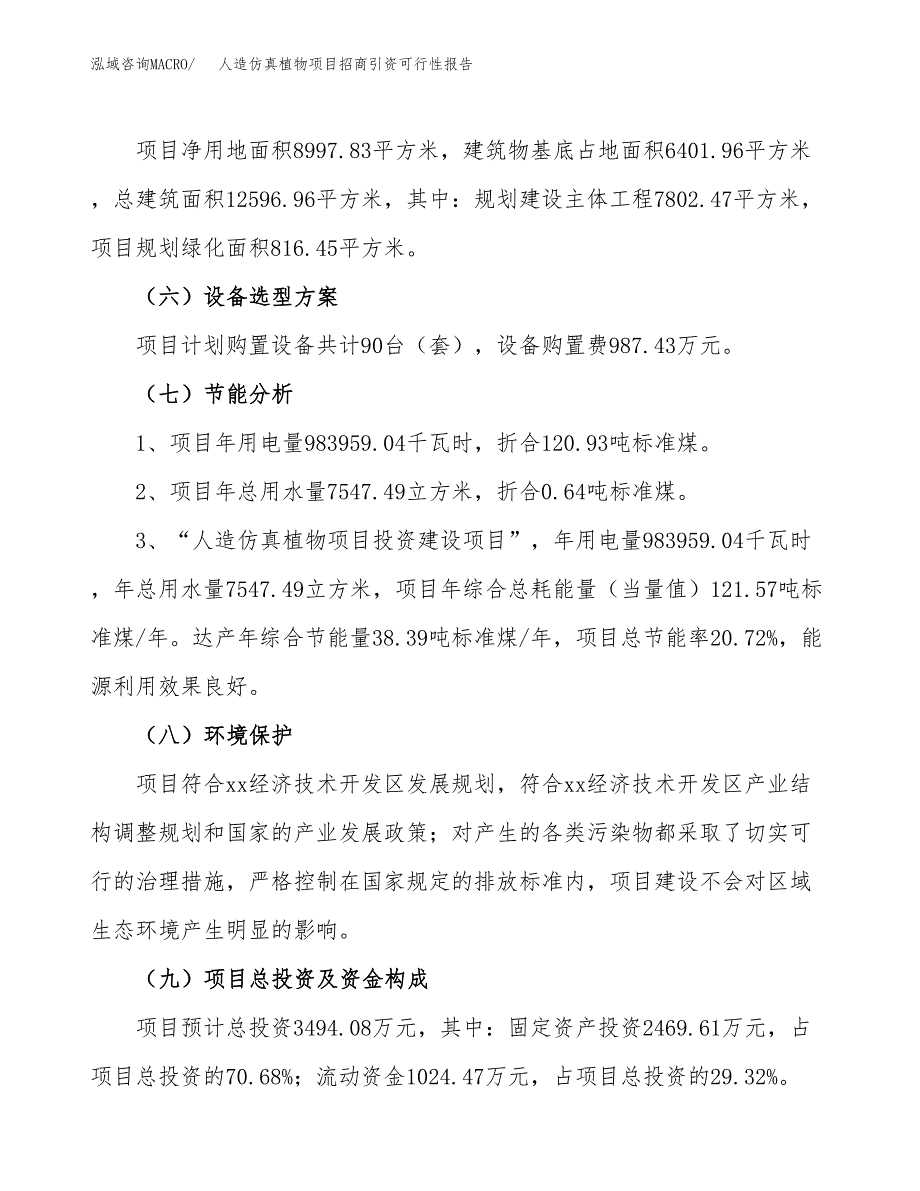 人造仿真植物项目招商引资可行性报告.docx_第3页