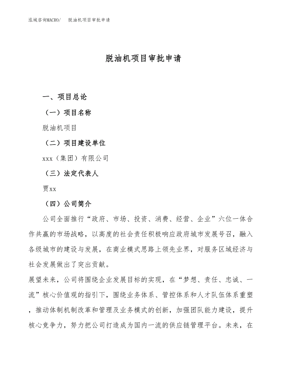 脱油机项目审批申请（总投资12000万元）.docx_第1页