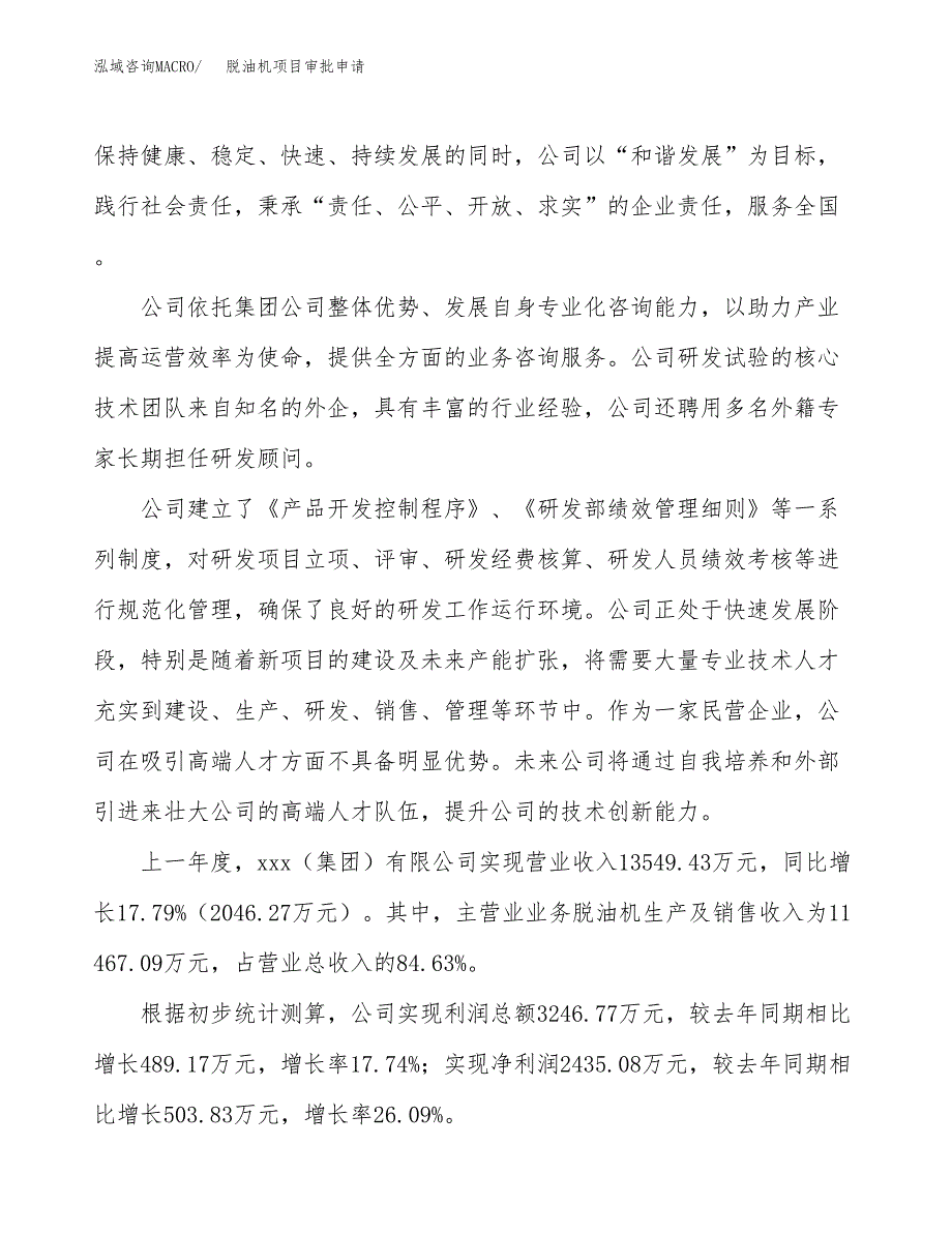 脱油机项目审批申请（总投资12000万元）.docx_第2页