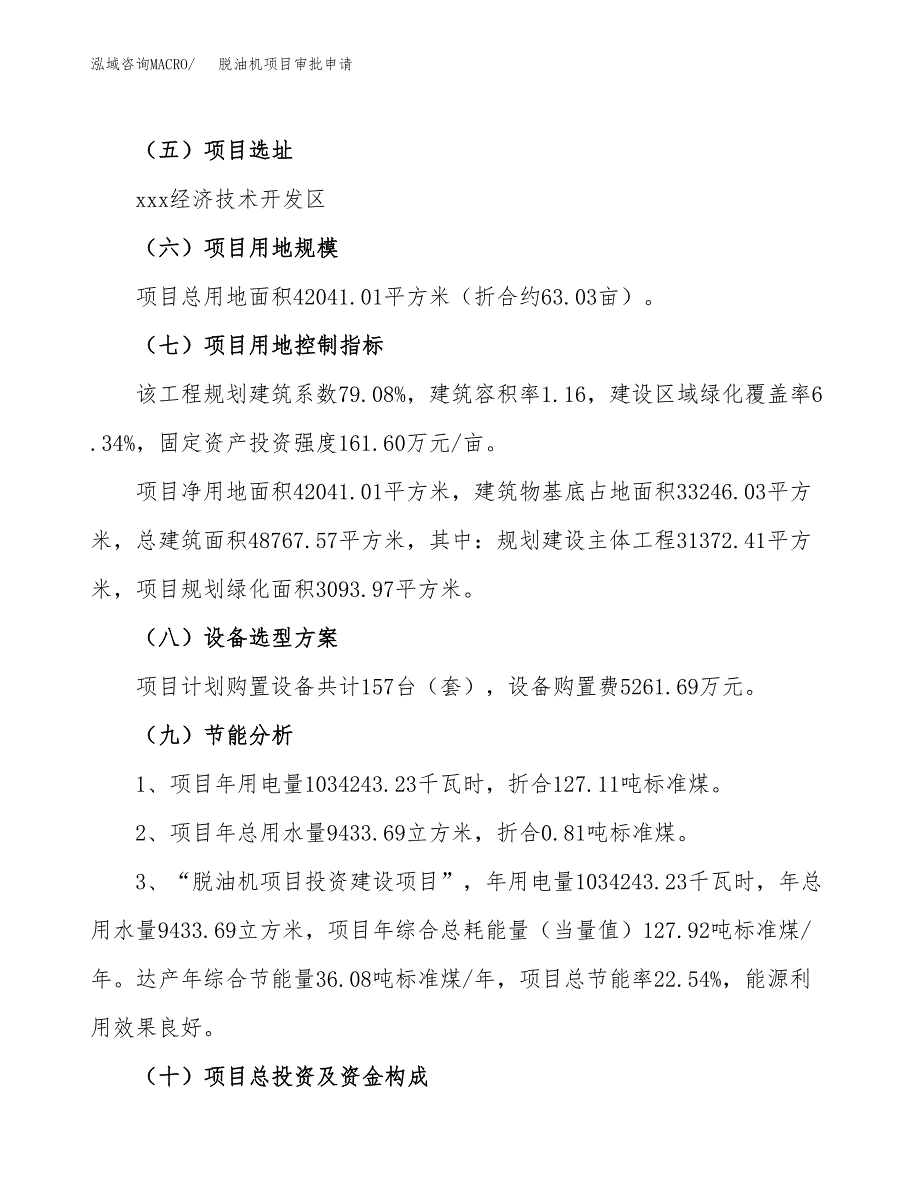 脱油机项目审批申请（总投资12000万元）.docx_第3页