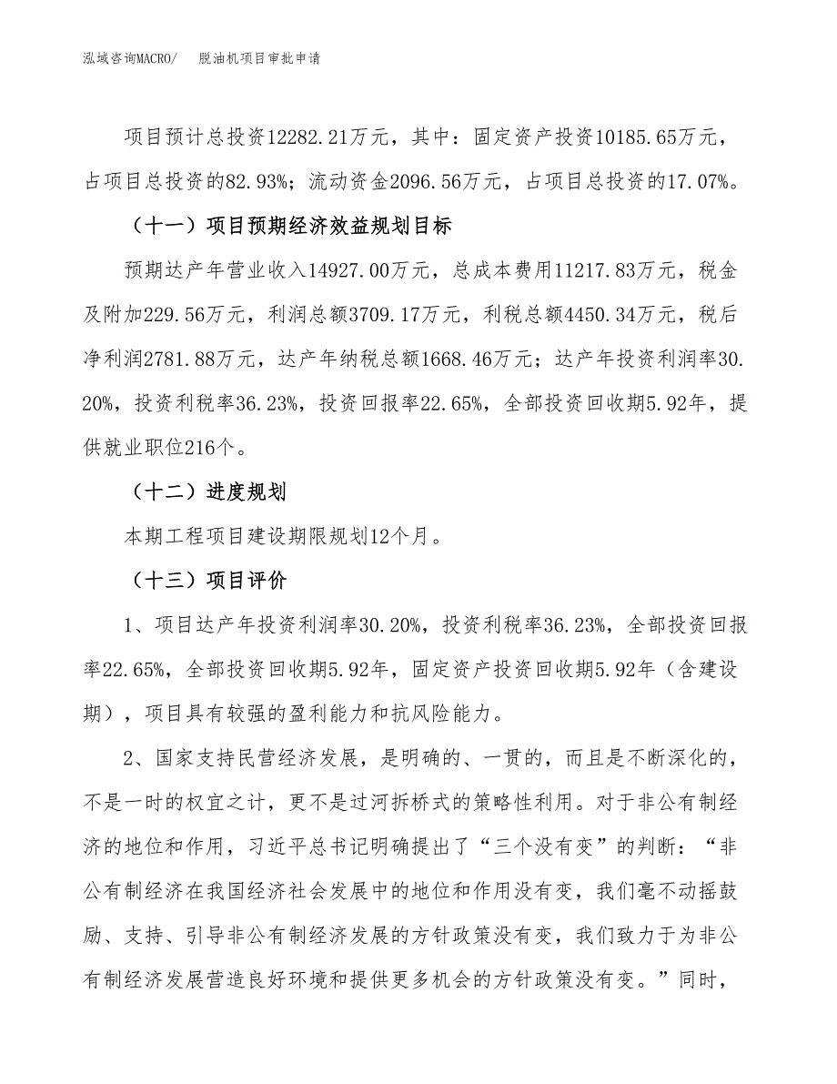 脱油机项目审批申请（总投资12000万元）.docx_第4页