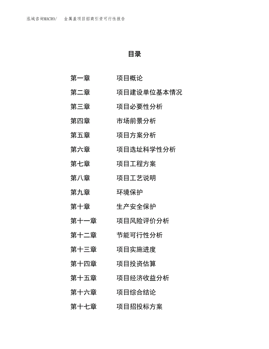 金属盖项目招商引资可行性报告.docx_第1页