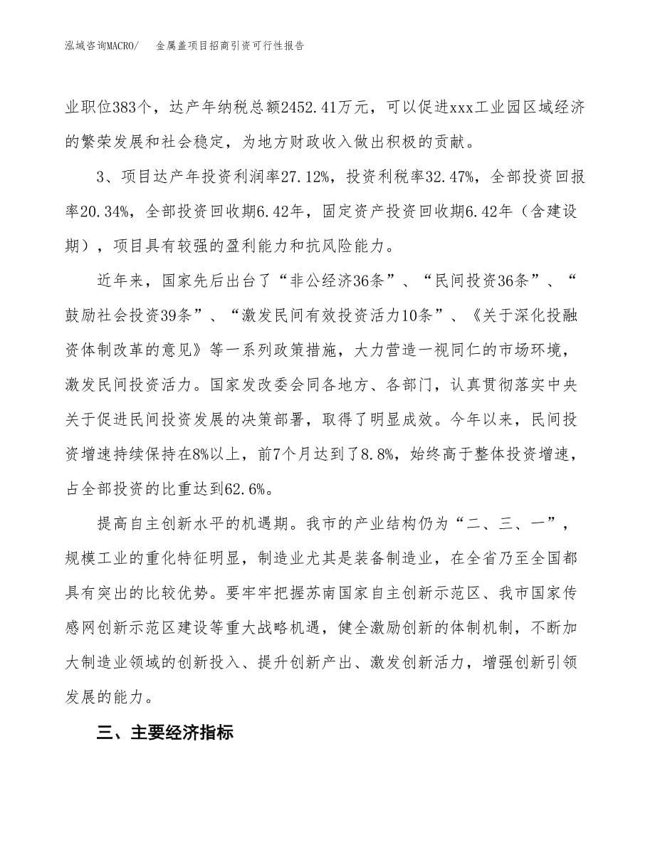 金属盖项目招商引资可行性报告.docx_第5页