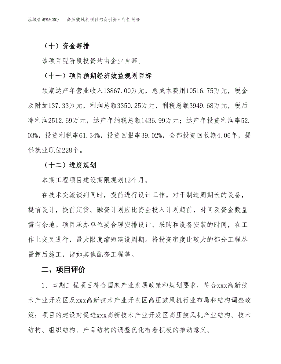 高压鼓风机项目招商引资可行性报告.docx_第4页