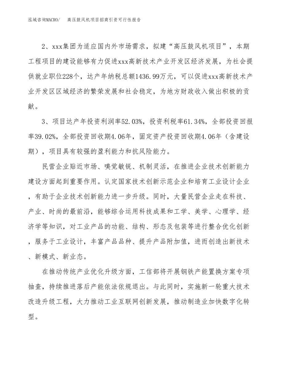 高压鼓风机项目招商引资可行性报告.docx_第5页