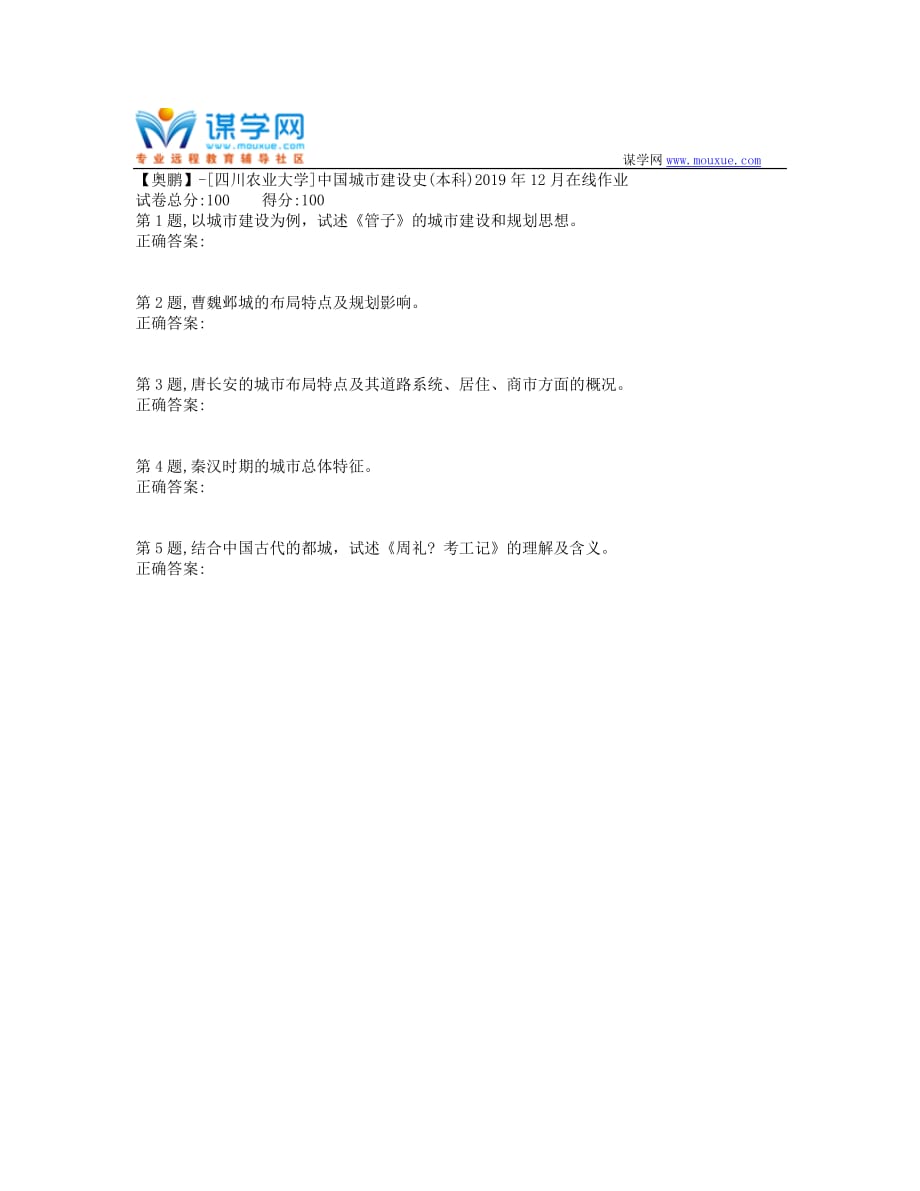 [四川农业大学]中国城市建设史(本科)2019年12月在线作业（答案参考）_第1页