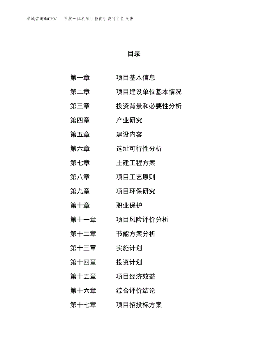 导航一体机项目招商引资可行性报告.docx_第1页