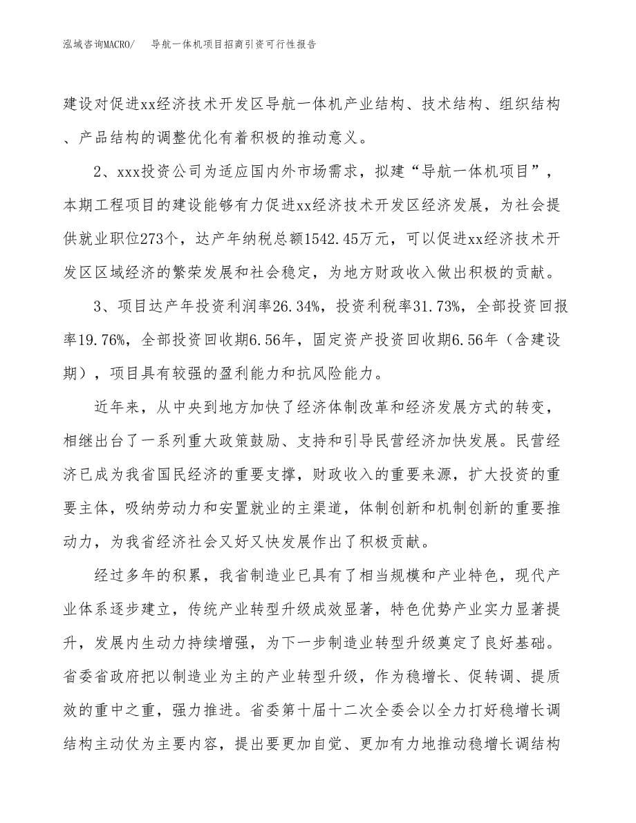 导航一体机项目招商引资可行性报告.docx_第5页