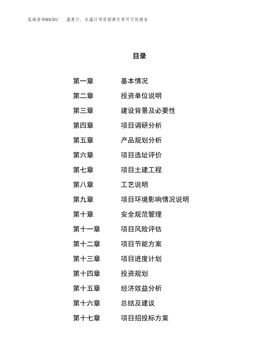 温度计、水温计项目招商引资可行性报告.docx_第1页