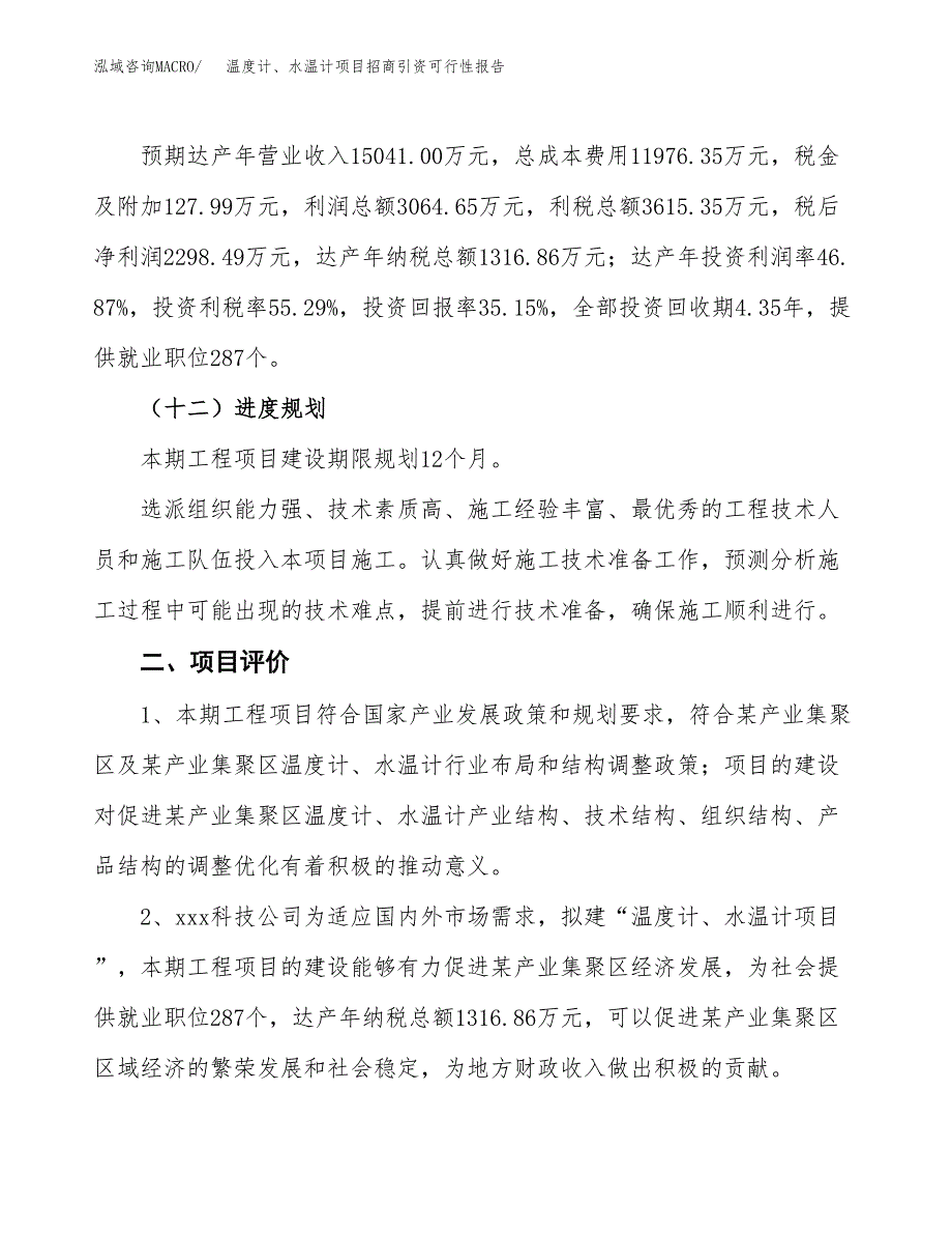 温度计、水温计项目招商引资可行性报告.docx_第4页