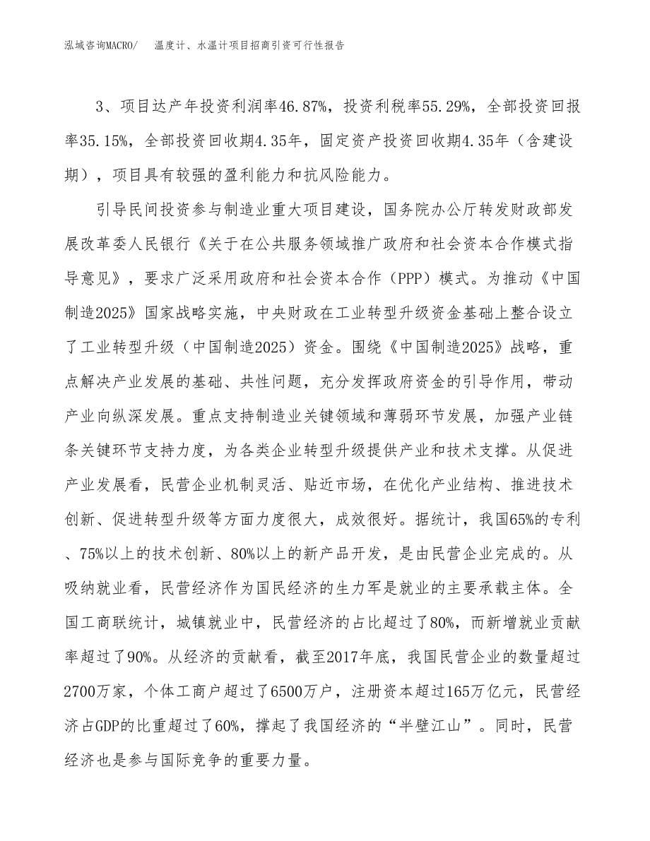 温度计、水温计项目招商引资可行性报告.docx_第5页