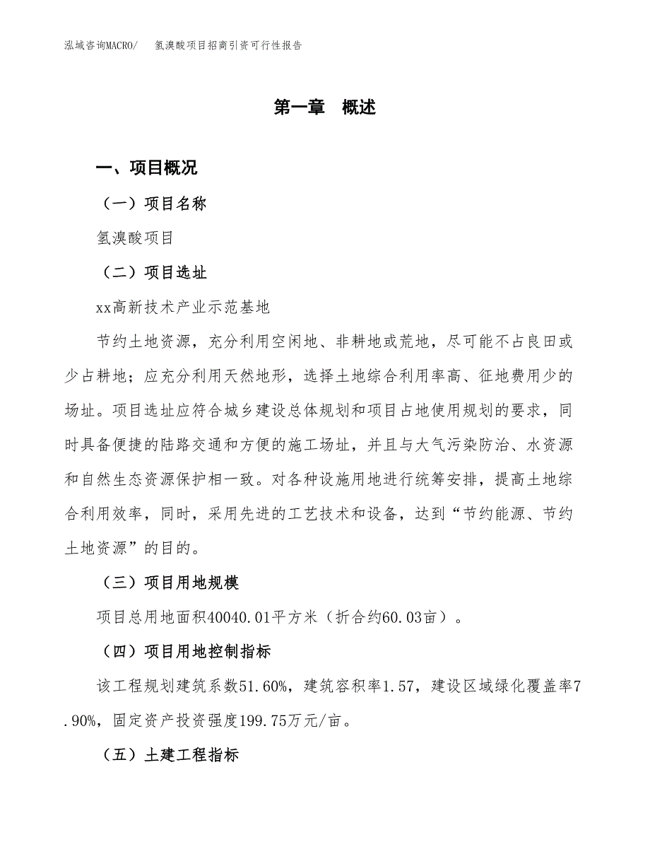 氢溴酸项目招商引资可行性报告.docx_第2页