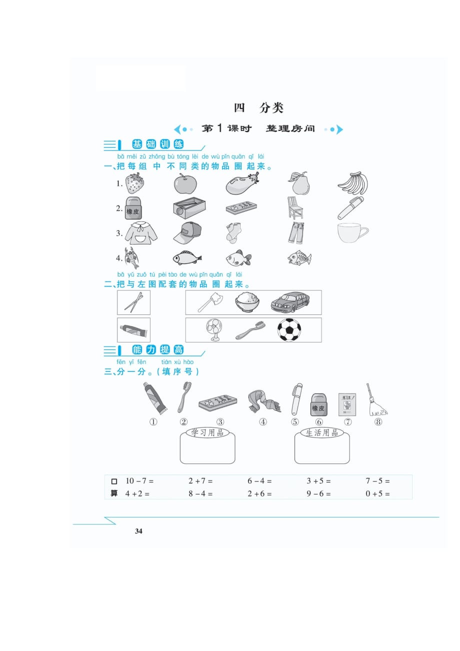 一年级上册数学试题-第四章 分类 同步练习（扫描版 有答案）北师大版2014秋_第1页