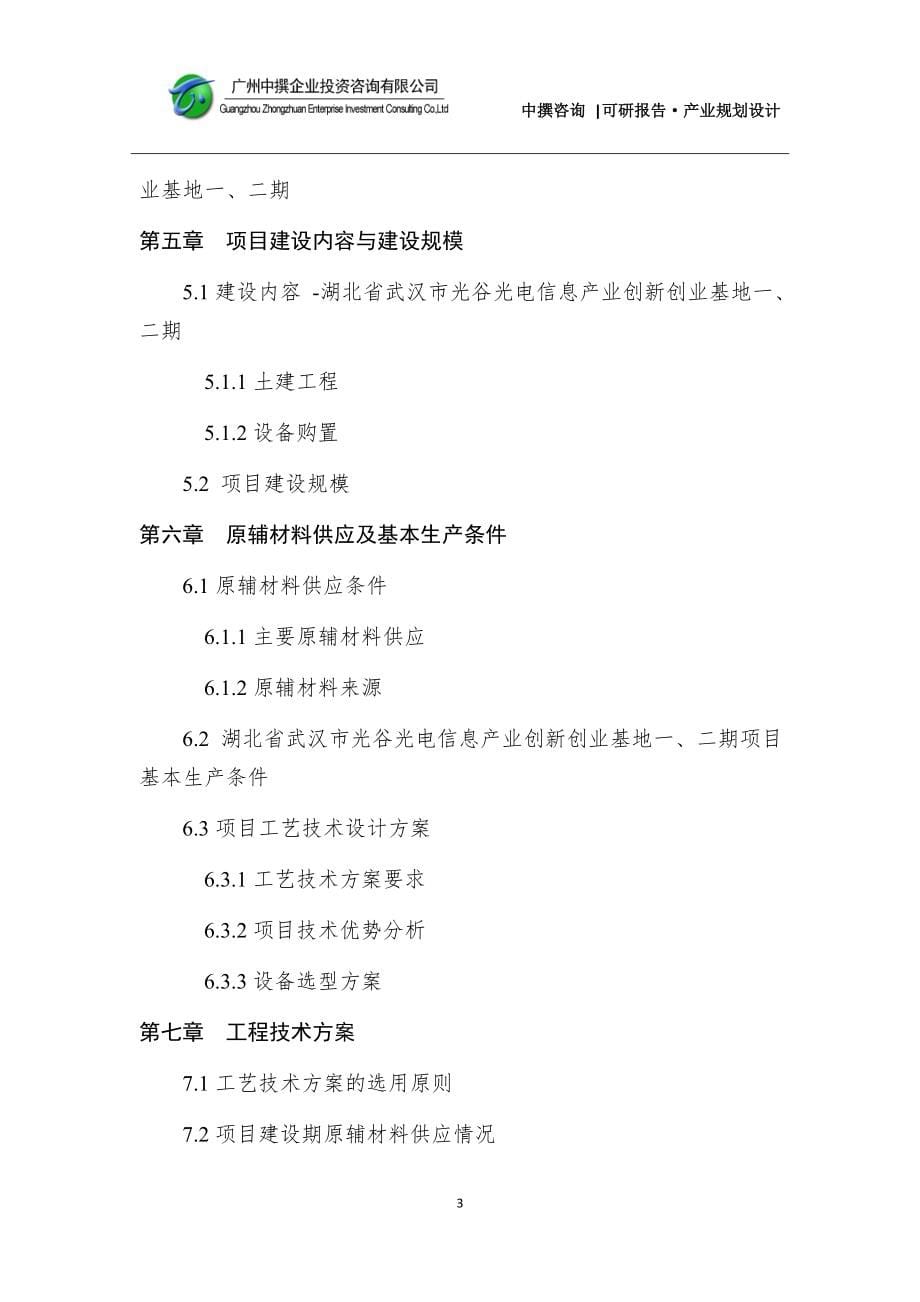 湖北省武汉市光谷光电信息产业创新创业基地一、二期项目可研报告_第5页