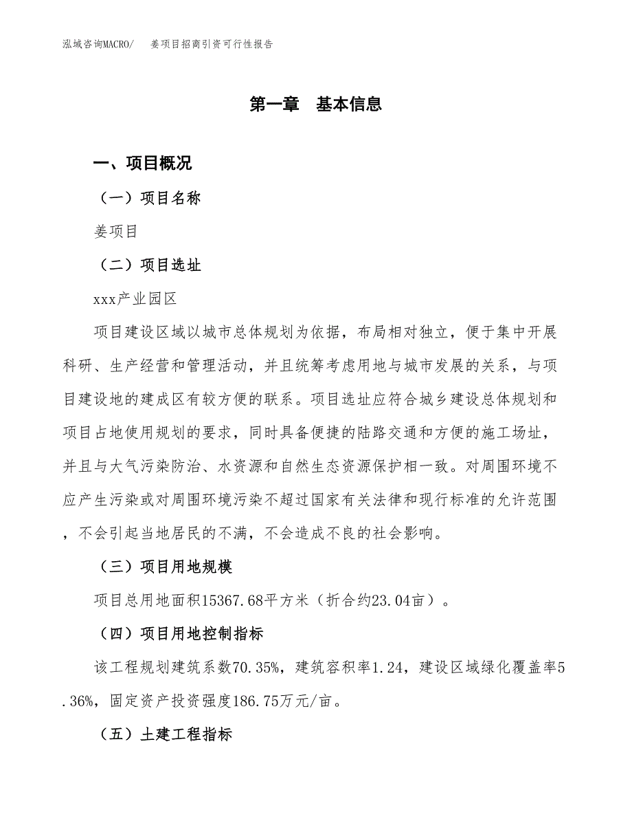 姜项目招商引资可行性报告.docx_第2页