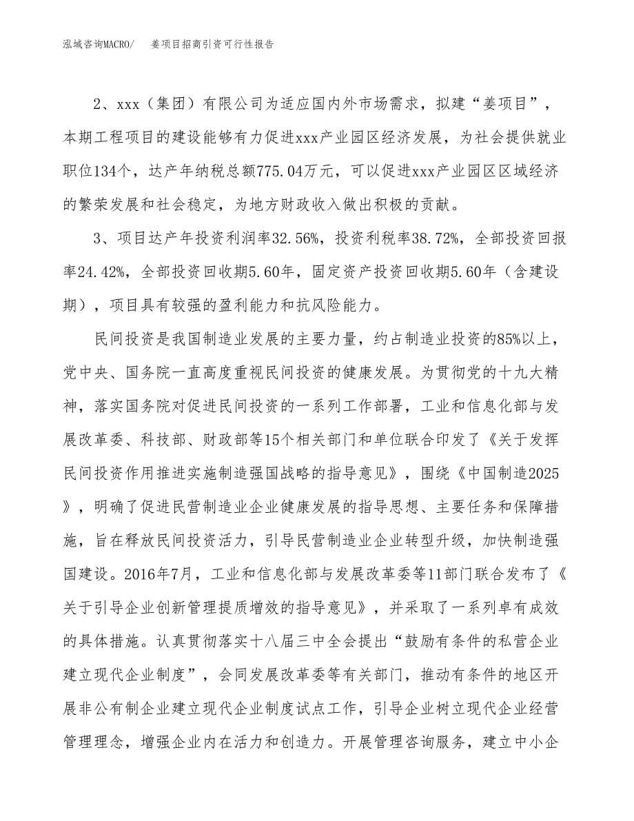 姜项目招商引资可行性报告.docx_第5页