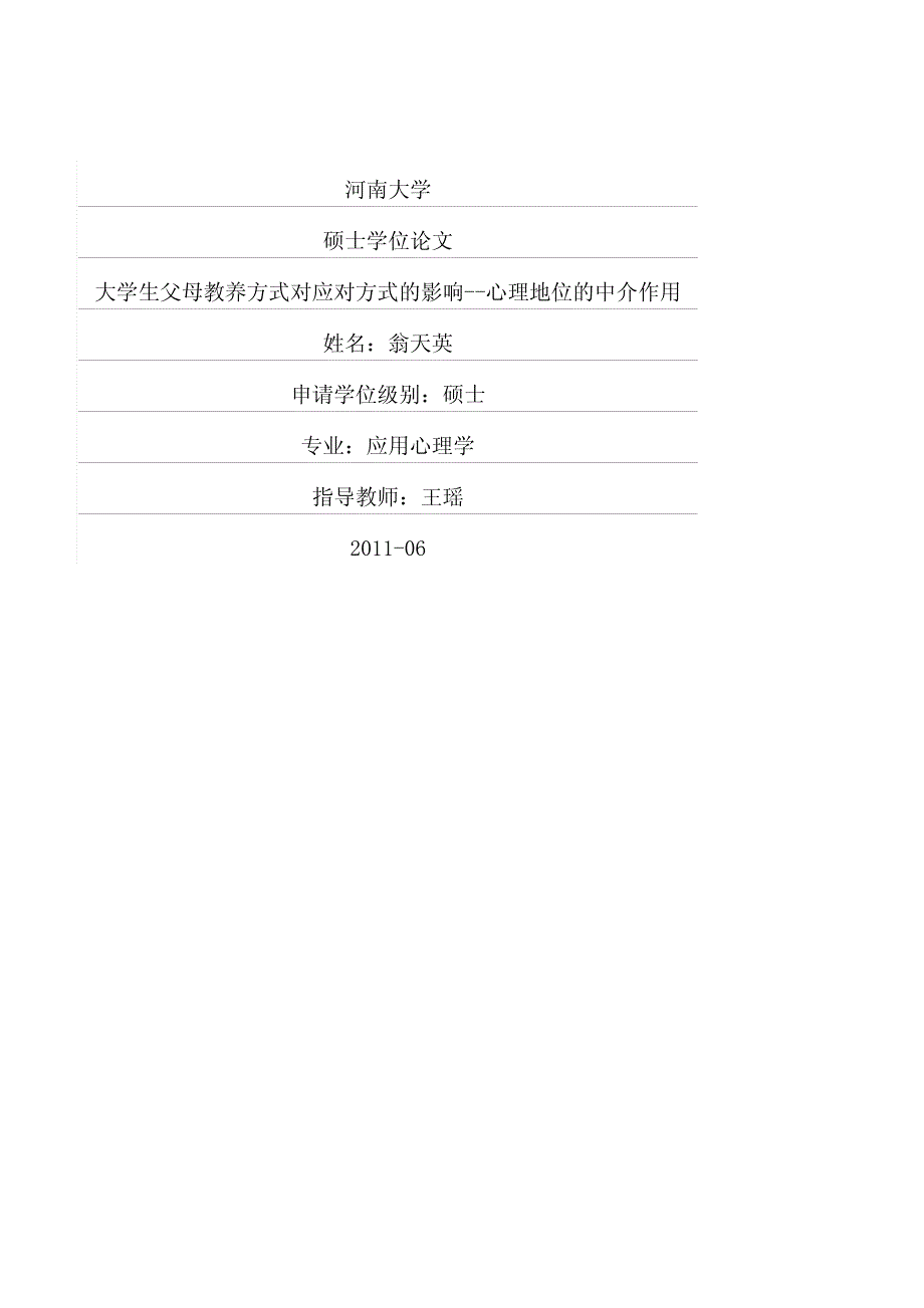 大学生父母教养方式对应对方式的影响——心理地位的中介作用_第1页