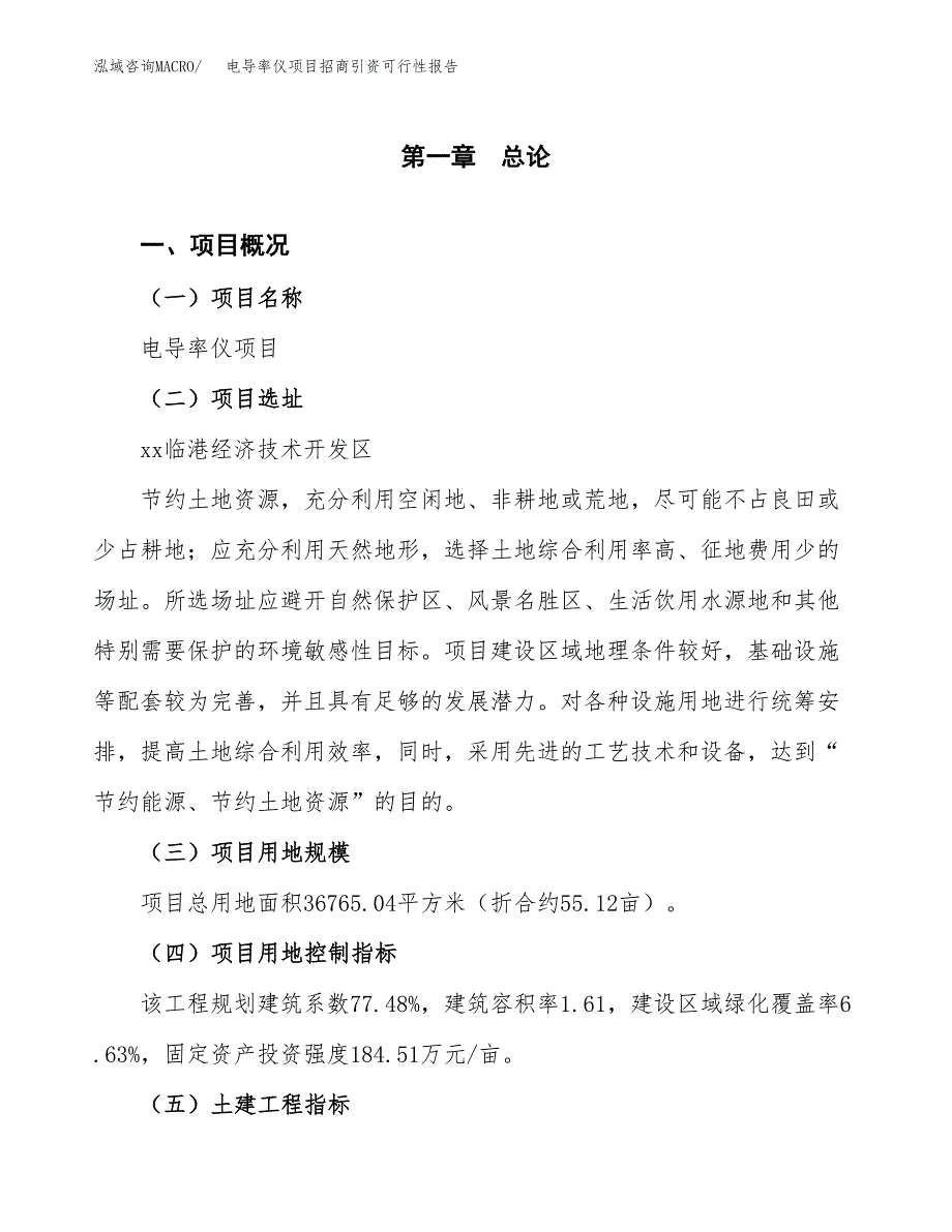 电导率仪项目招商引资可行性报告.docx_第2页