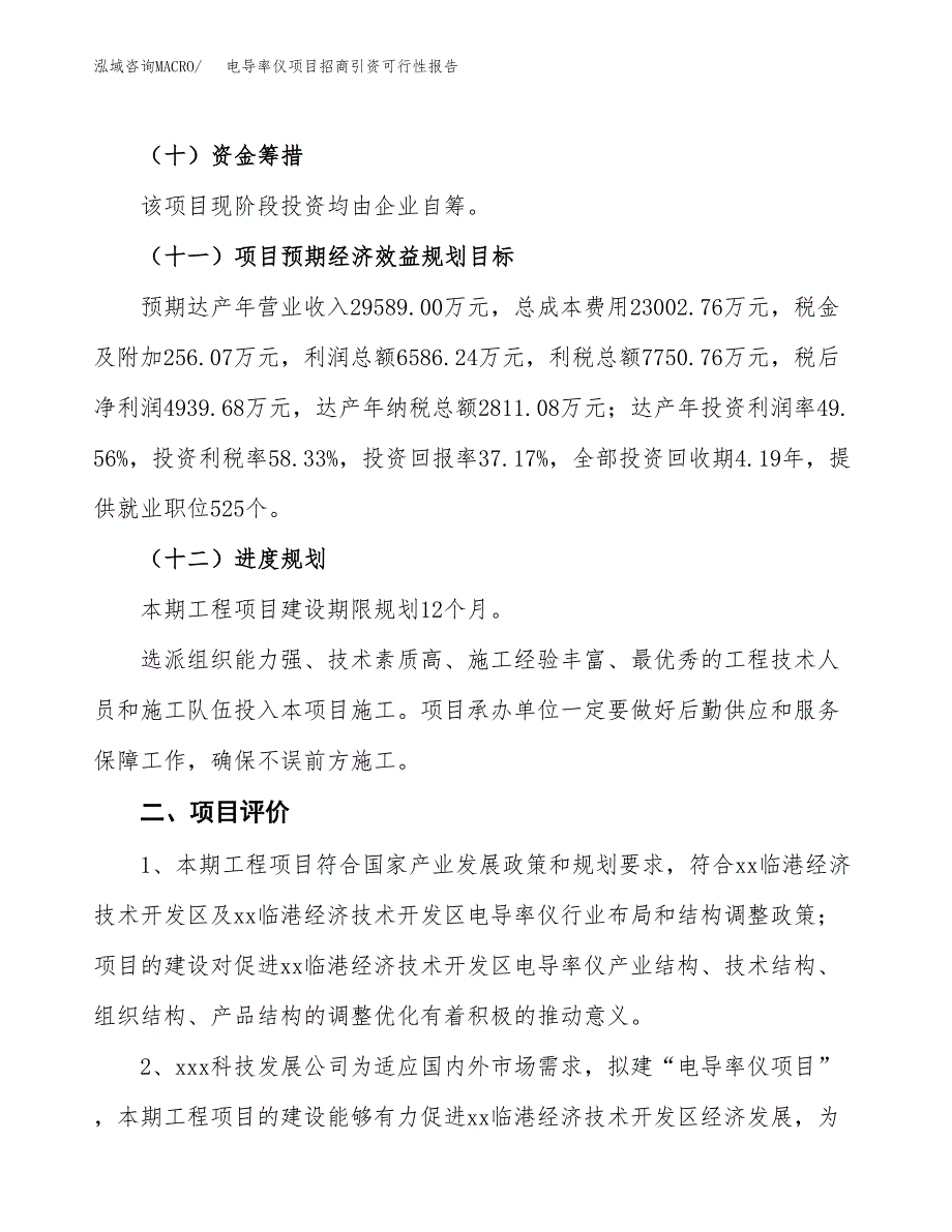 电导率仪项目招商引资可行性报告.docx_第4页