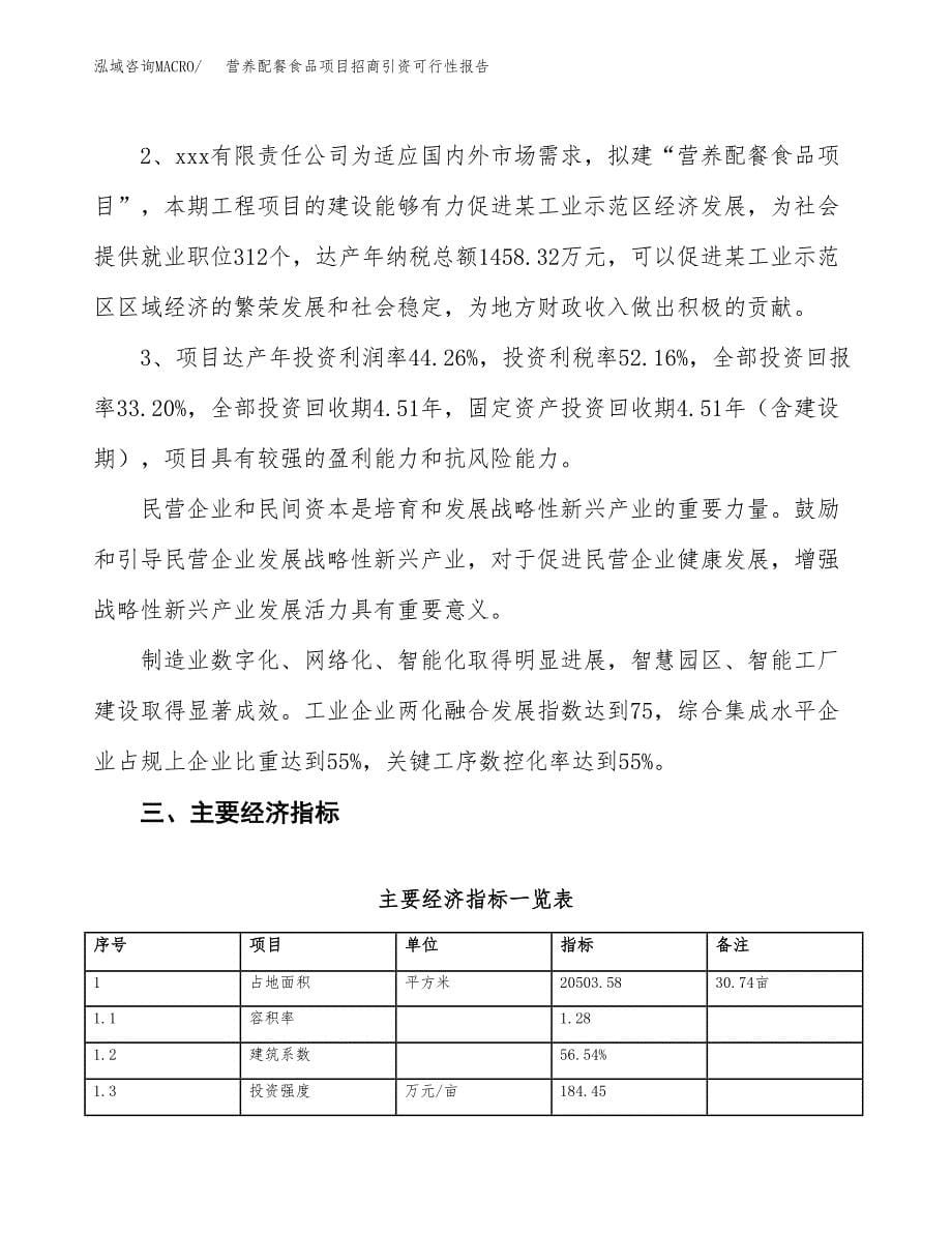 营养配餐食品项目招商引资可行性报告.docx_第5页