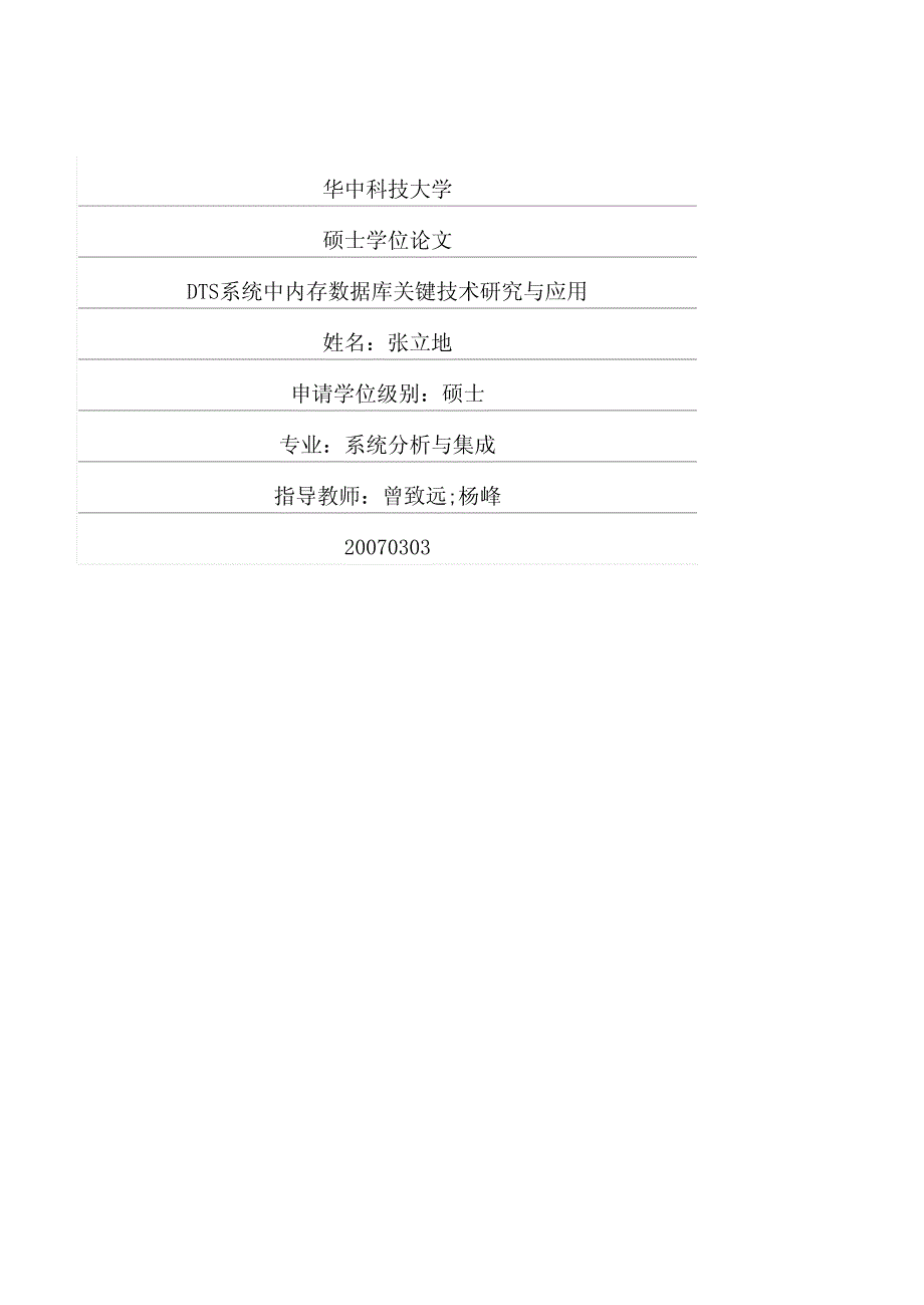 dts系统中内存数据库关键技术研究与应用_第1页