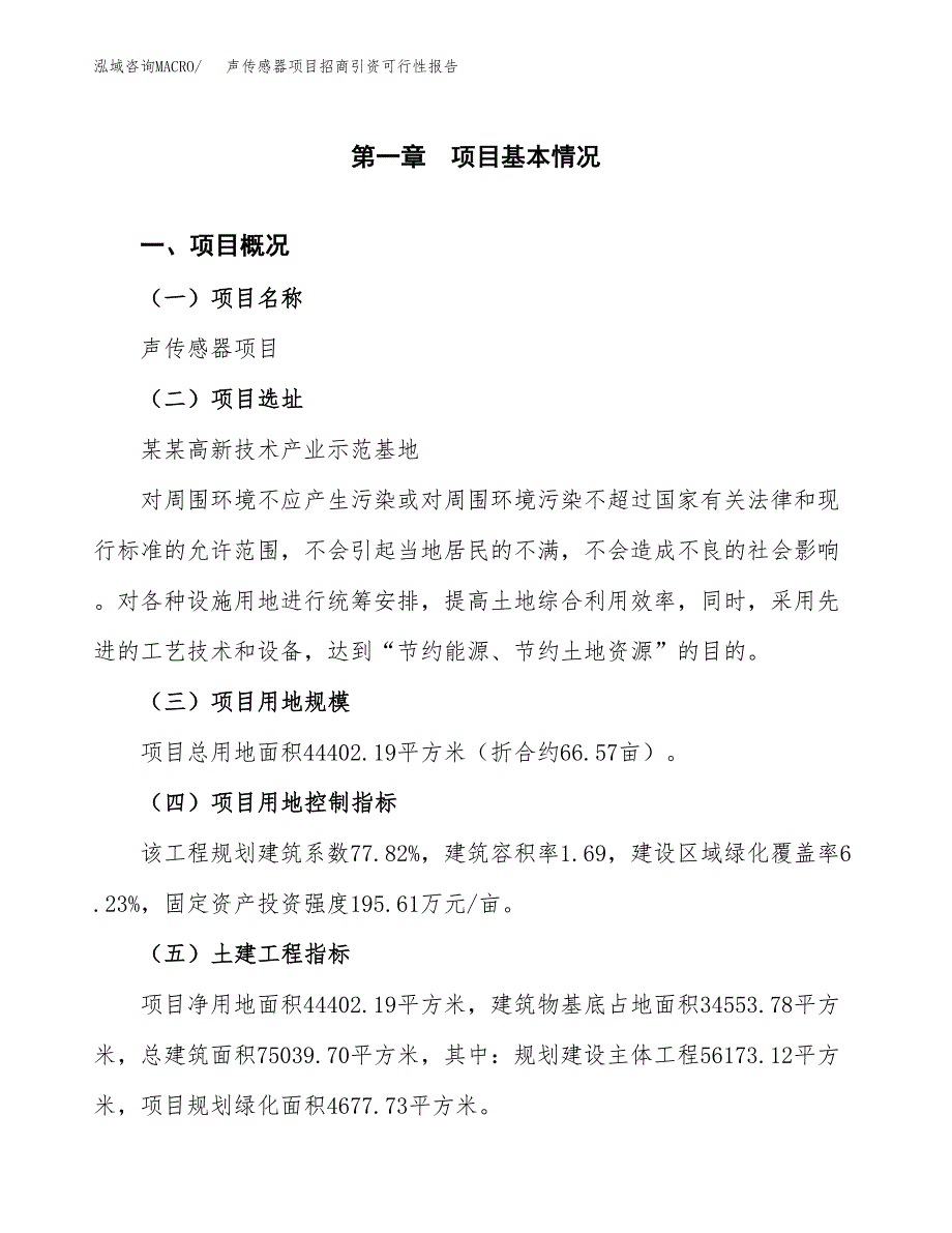 声传感器项目招商引资可行性报告.docx_第2页