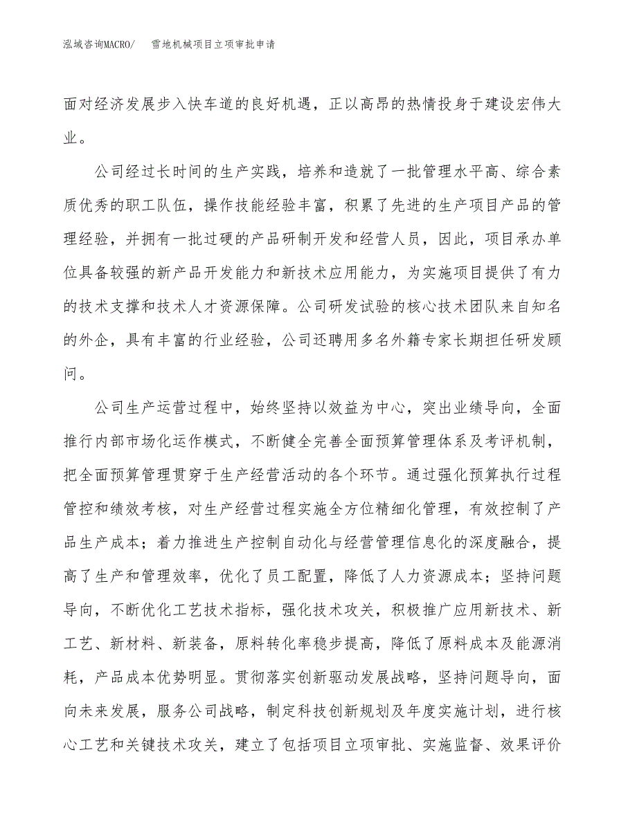 雪地机械项目立项审批申请.docx_第2页