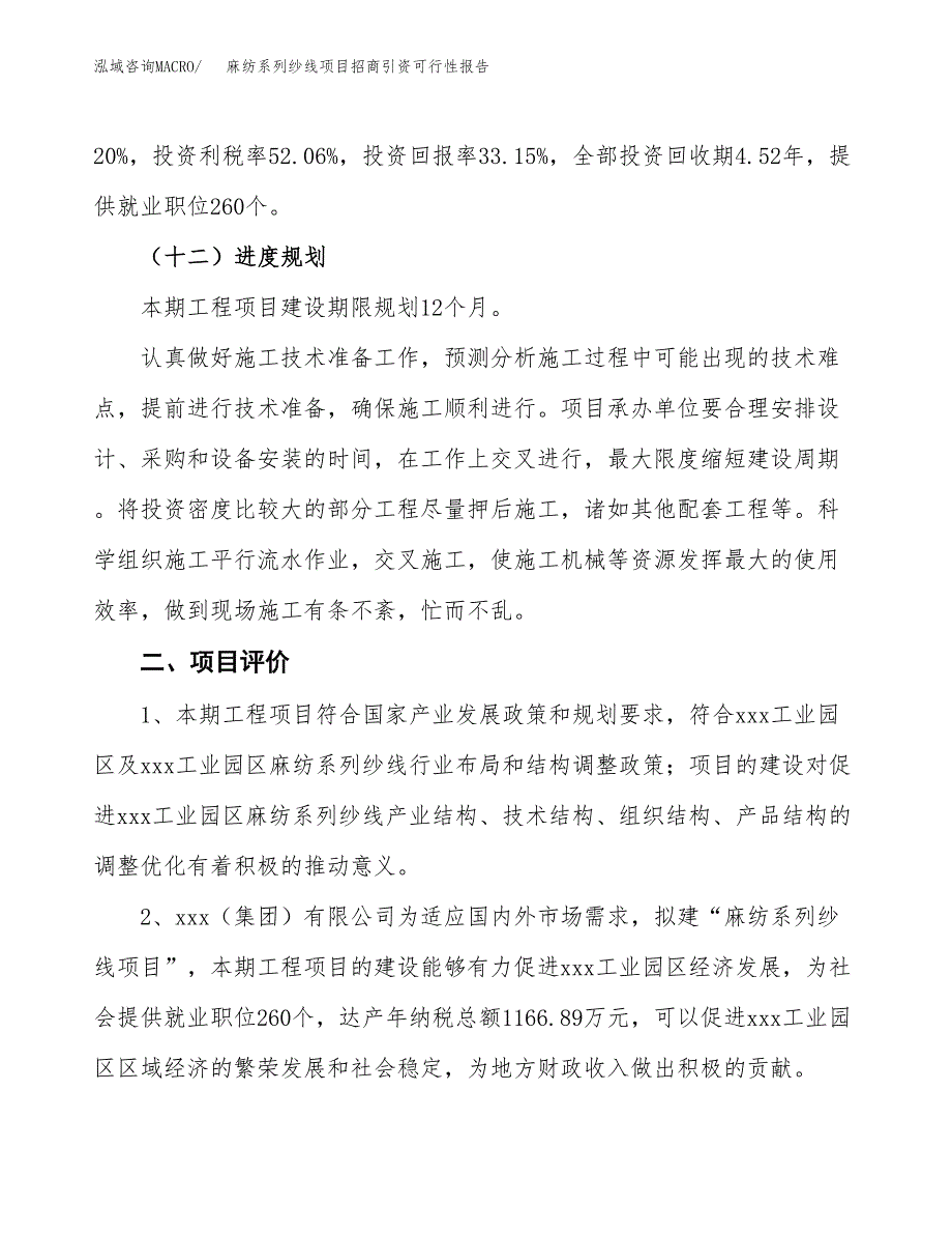 麻纺系列纱线项目招商引资可行性报告.docx_第4页