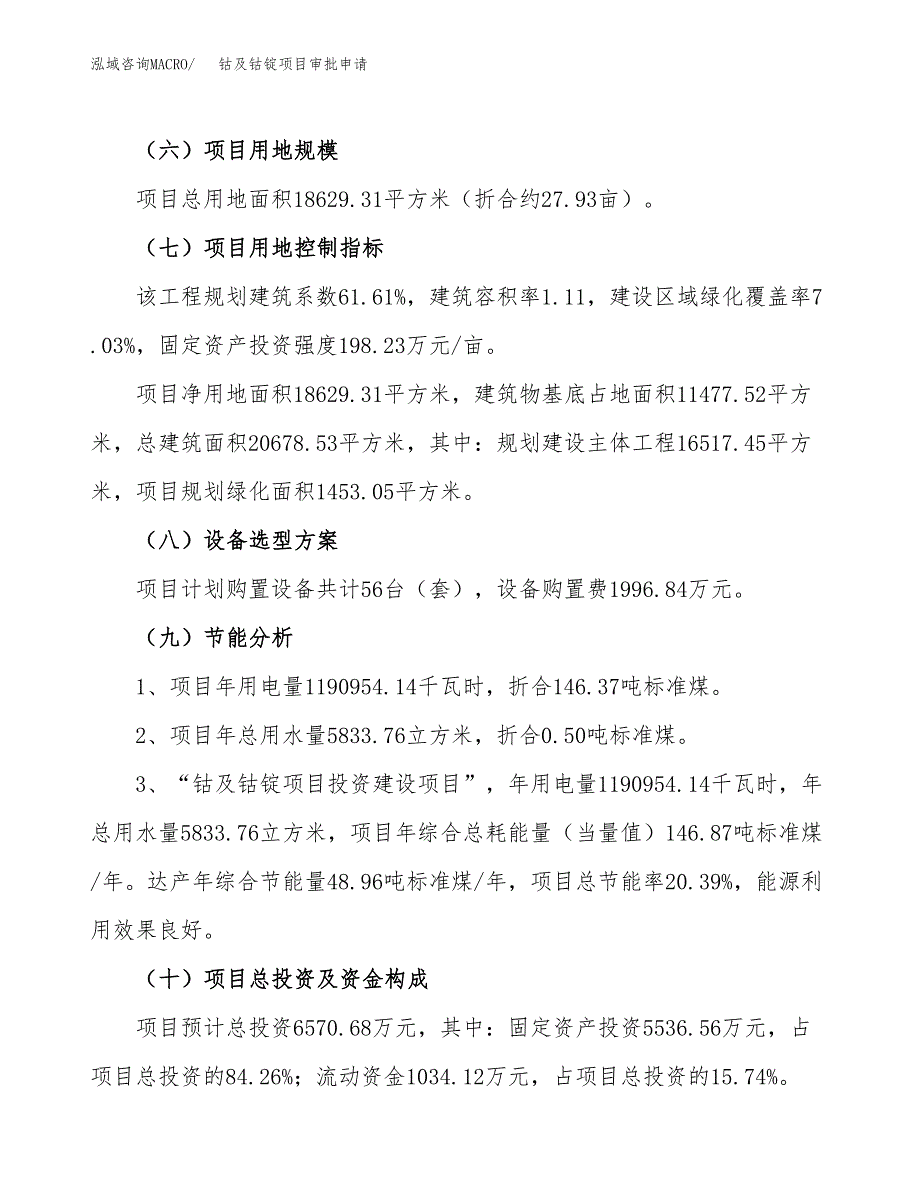 钴及钴锭项目审批申请（总投资7000万元）.docx_第3页