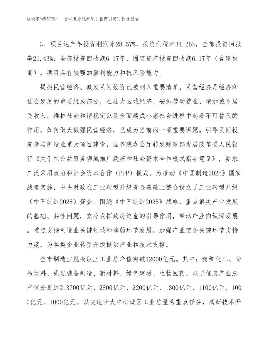 合成复合肥料项目招商引资可行性报告.docx_第5页