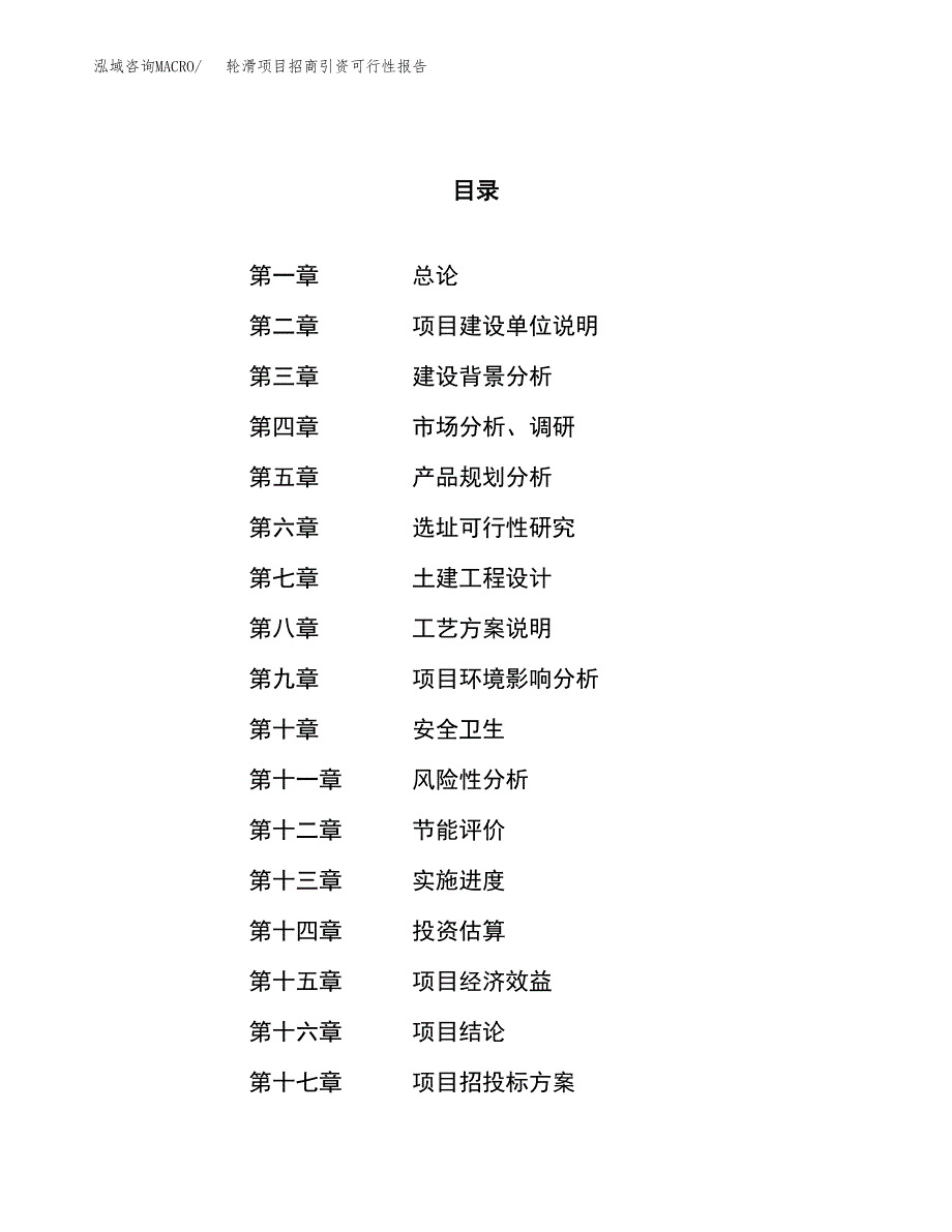 轮滑项目招商引资可行性报告.docx_第1页