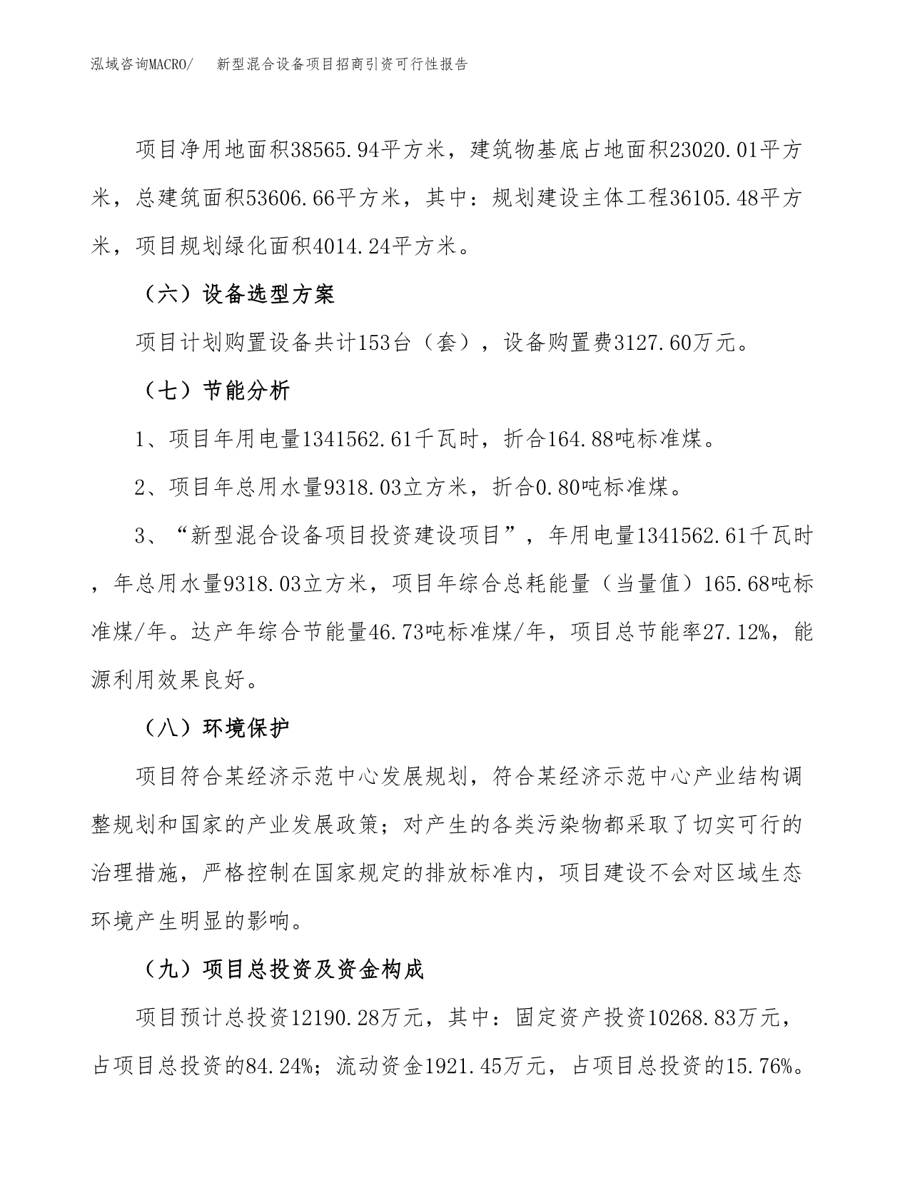 新型混合设备项目招商引资可行性报告.docx_第3页