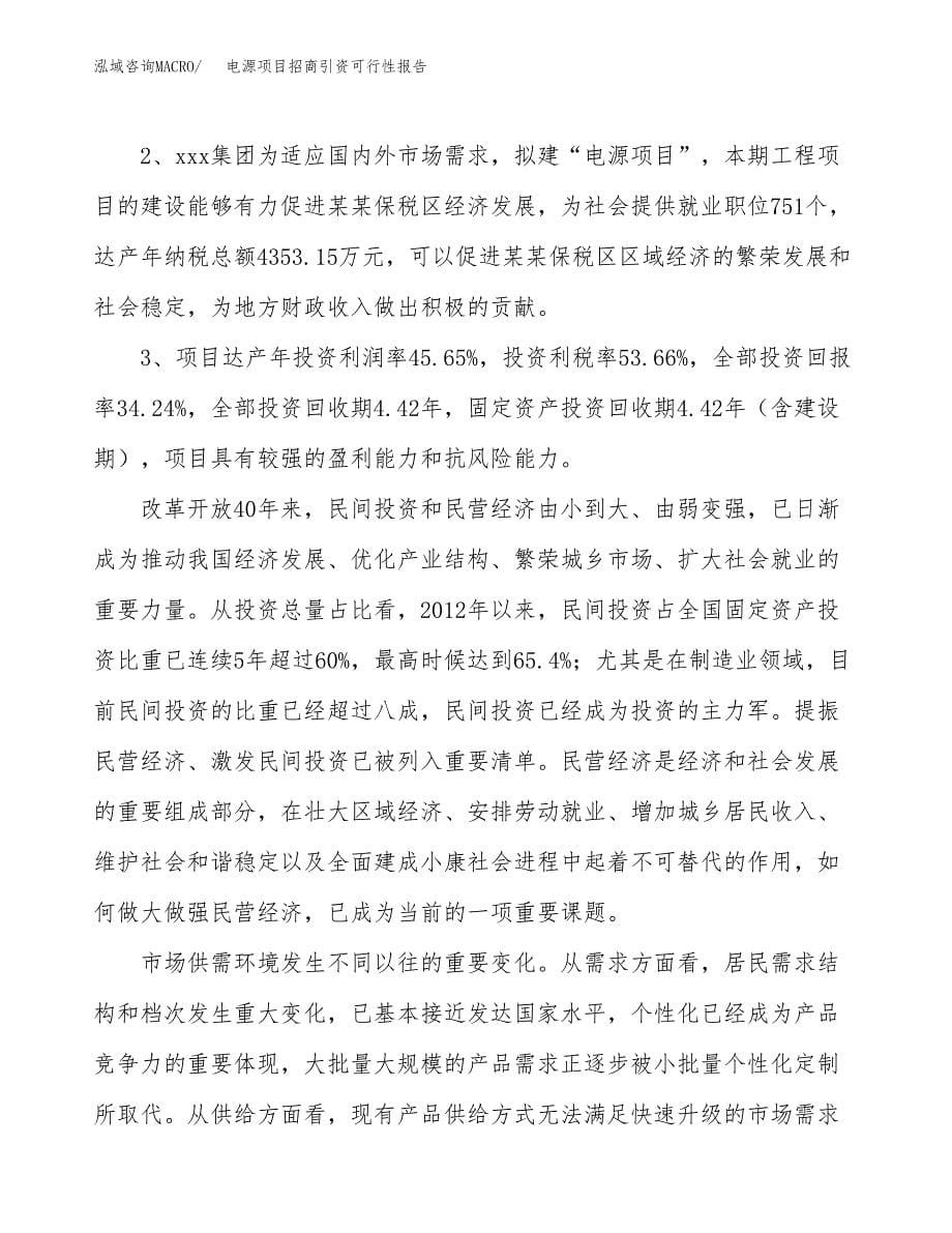 电源项目招商引资可行性报告.docx_第5页