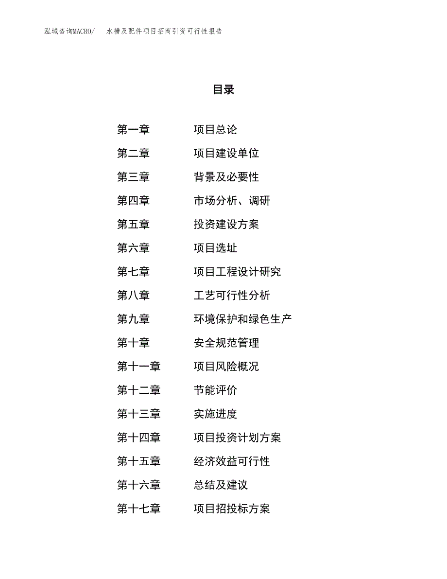 水槽及配件项目招商引资可行性报告.docx_第1页