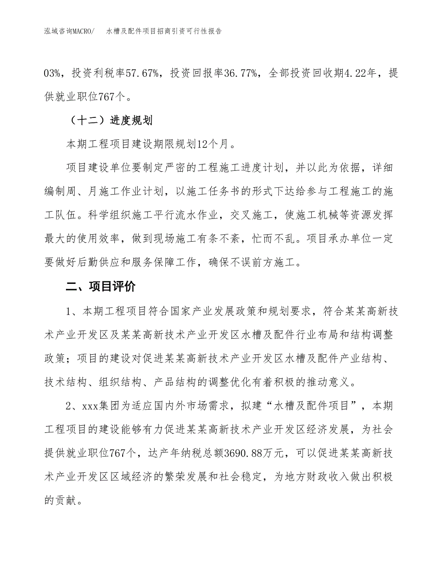 水槽及配件项目招商引资可行性报告.docx_第4页