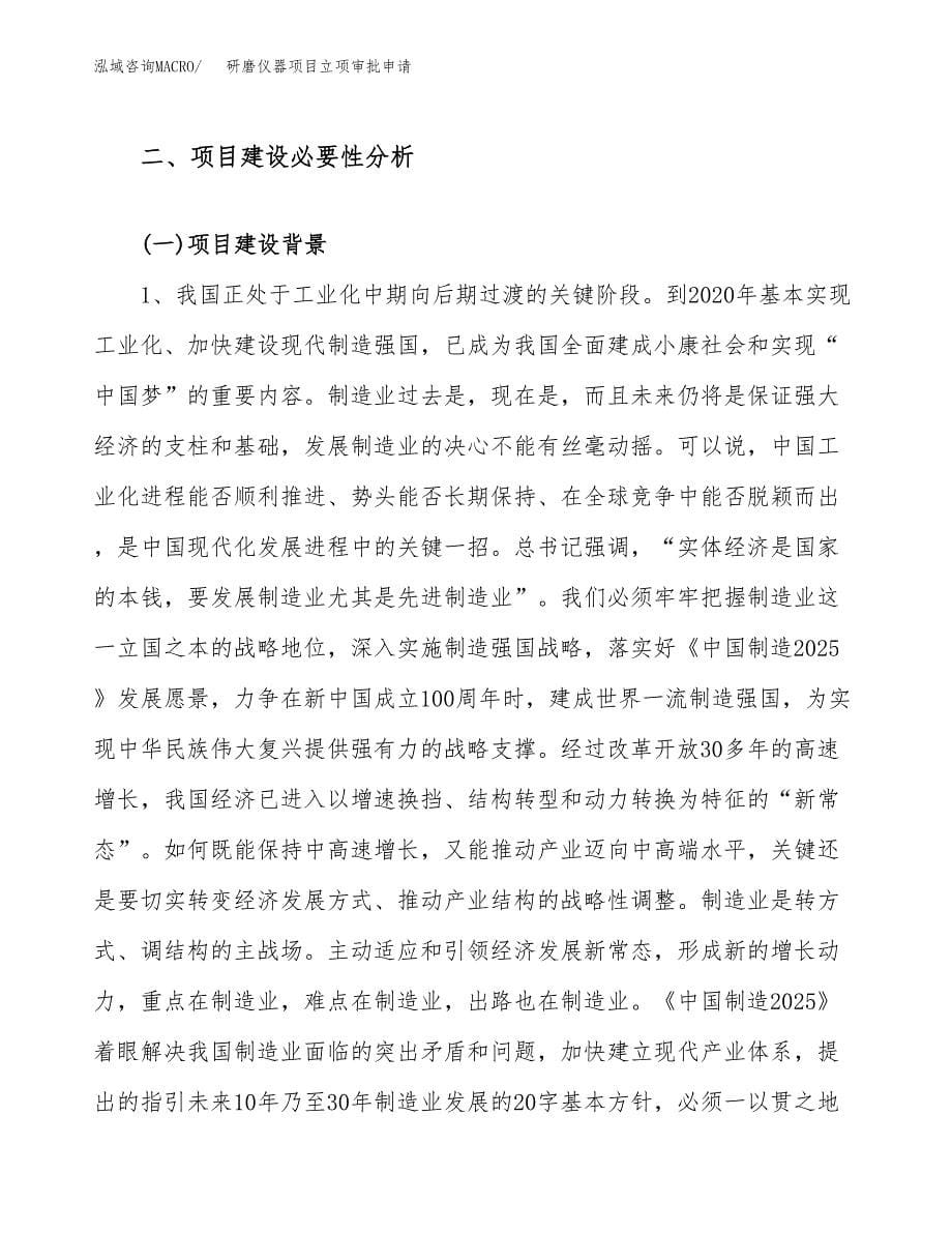 研磨仪器项目立项审批申请.docx_第5页