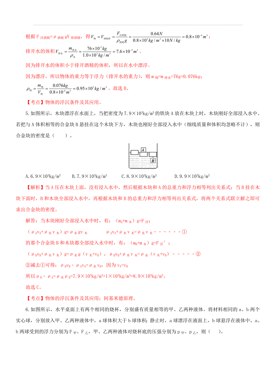 人教版2019-2020学年八年级物理第十章：浮力单元提高检测卷（含解析）_第3页