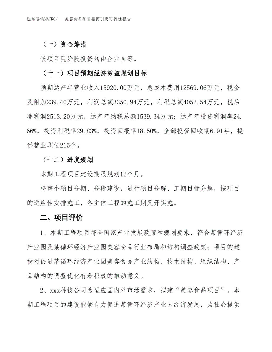 美容食品项目招商引资可行性报告.docx_第4页