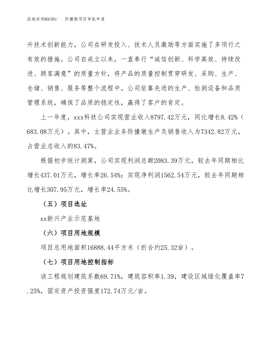 防撞墩项目审批申请（总投资6000万元）.docx_第3页