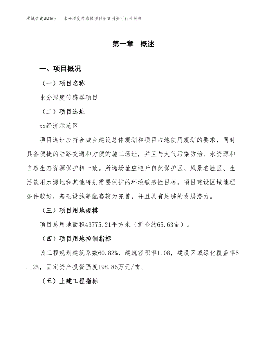 水分湿度传感器项目招商引资可行性报告.docx_第2页