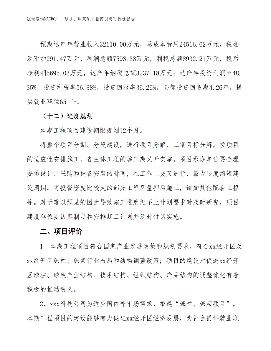 球柱、球架项目招商引资可行性报告.docx_第4页