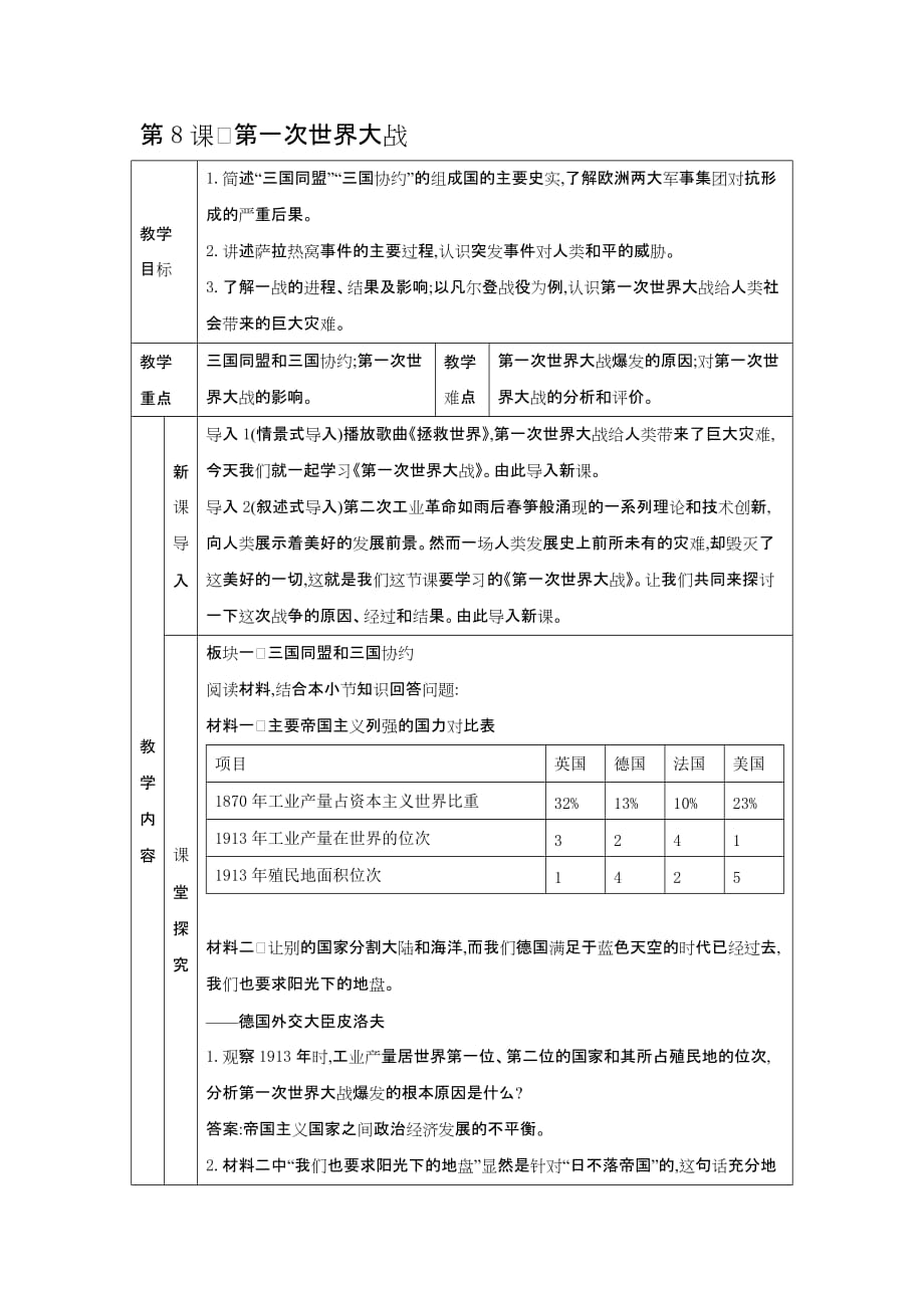 人教部编版九年级下册历史教案第8课　第一次世界大战 优质教案_第1页