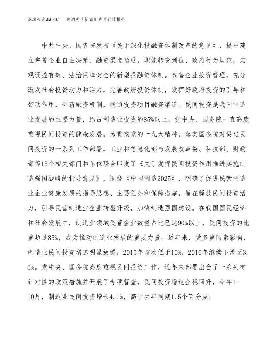 黄酒项目招商引资可行性报告.docx_第5页