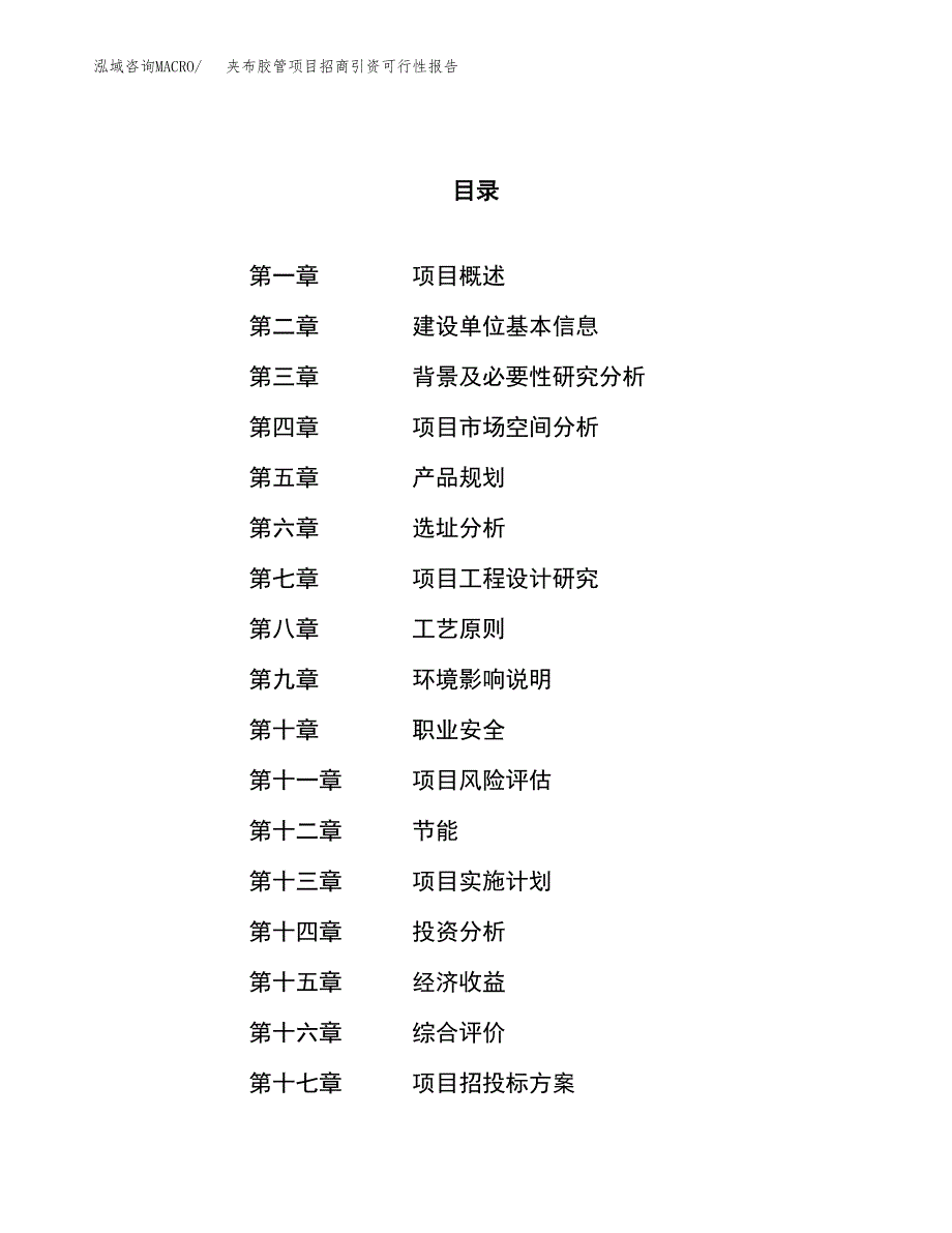 夹布胶管项目招商引资可行性报告.docx_第1页