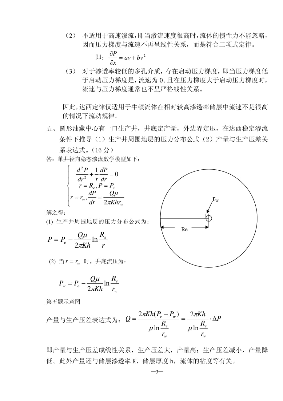 成都理工大学渗流力学考试真题2006-2007_第3页